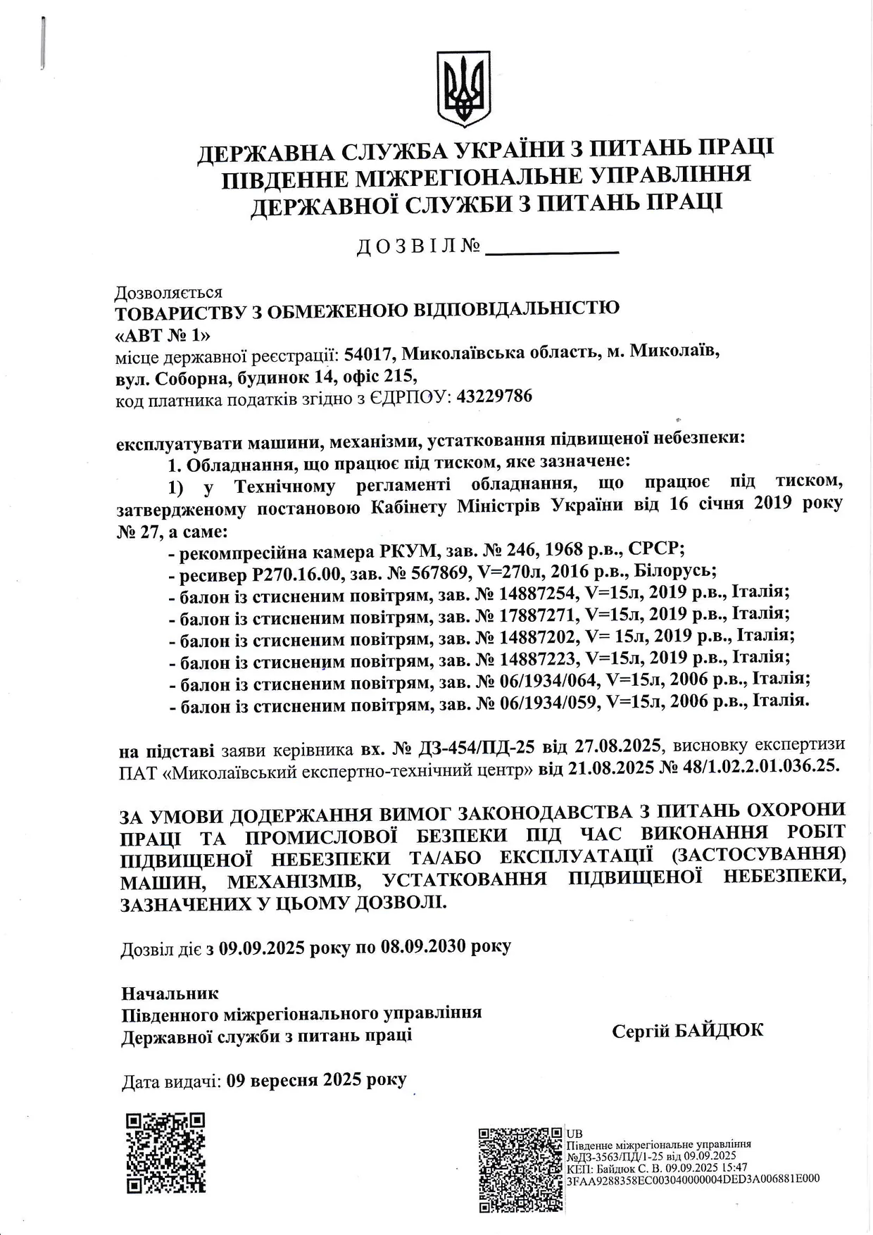Дозвіл на експлуатацію устаткування підвищеної небезпеки