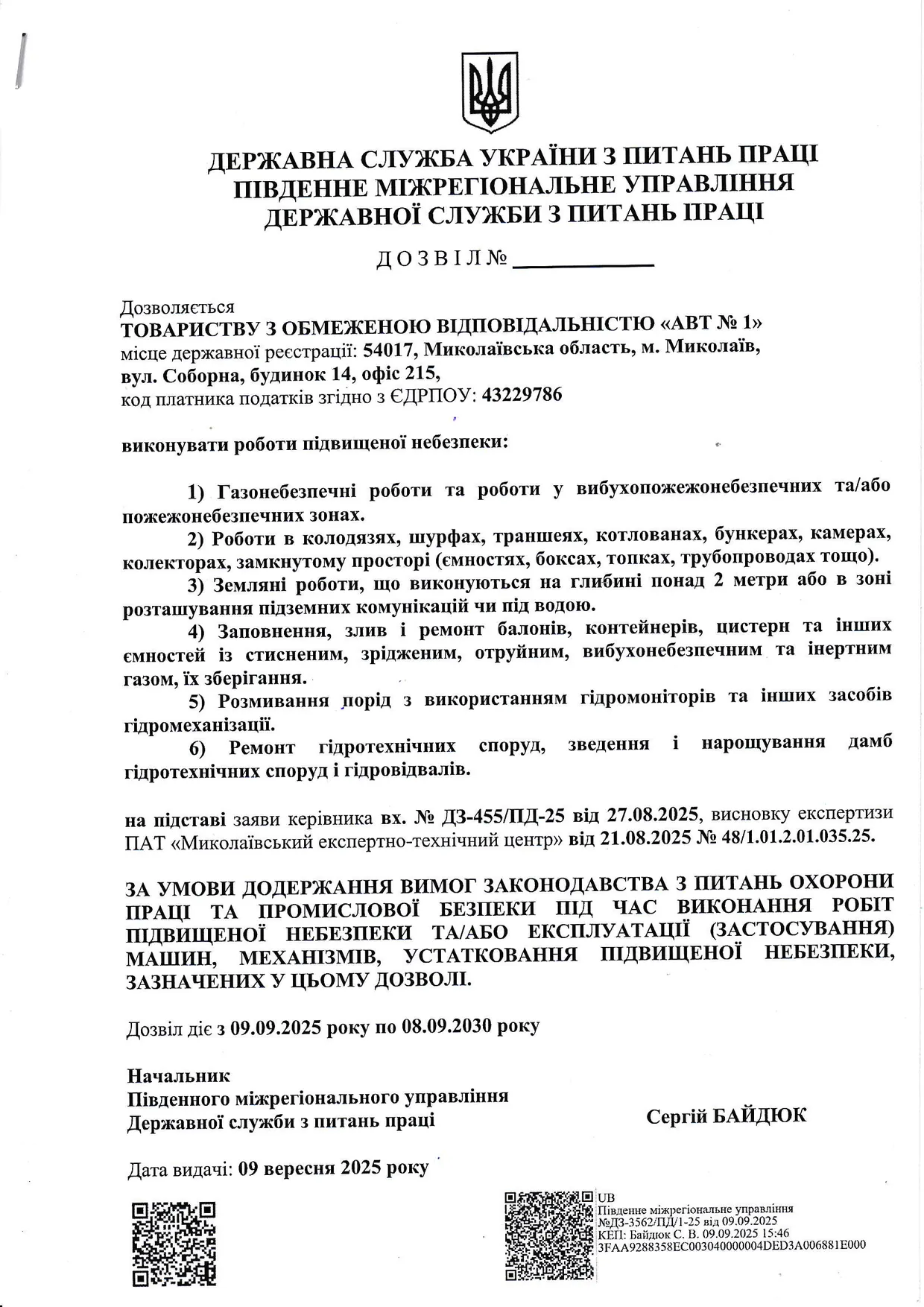 Дозвіл на виконання робіт підвищеної небезпеки