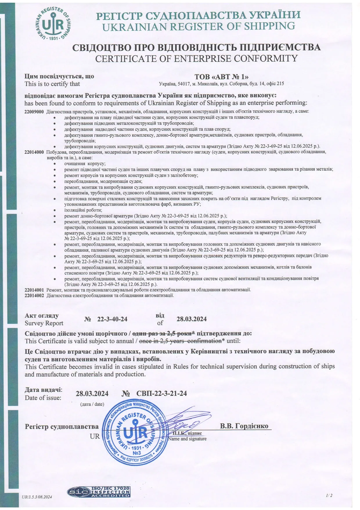 Свідоцтво про відповідність підприємства № СВП-22-3-21-24