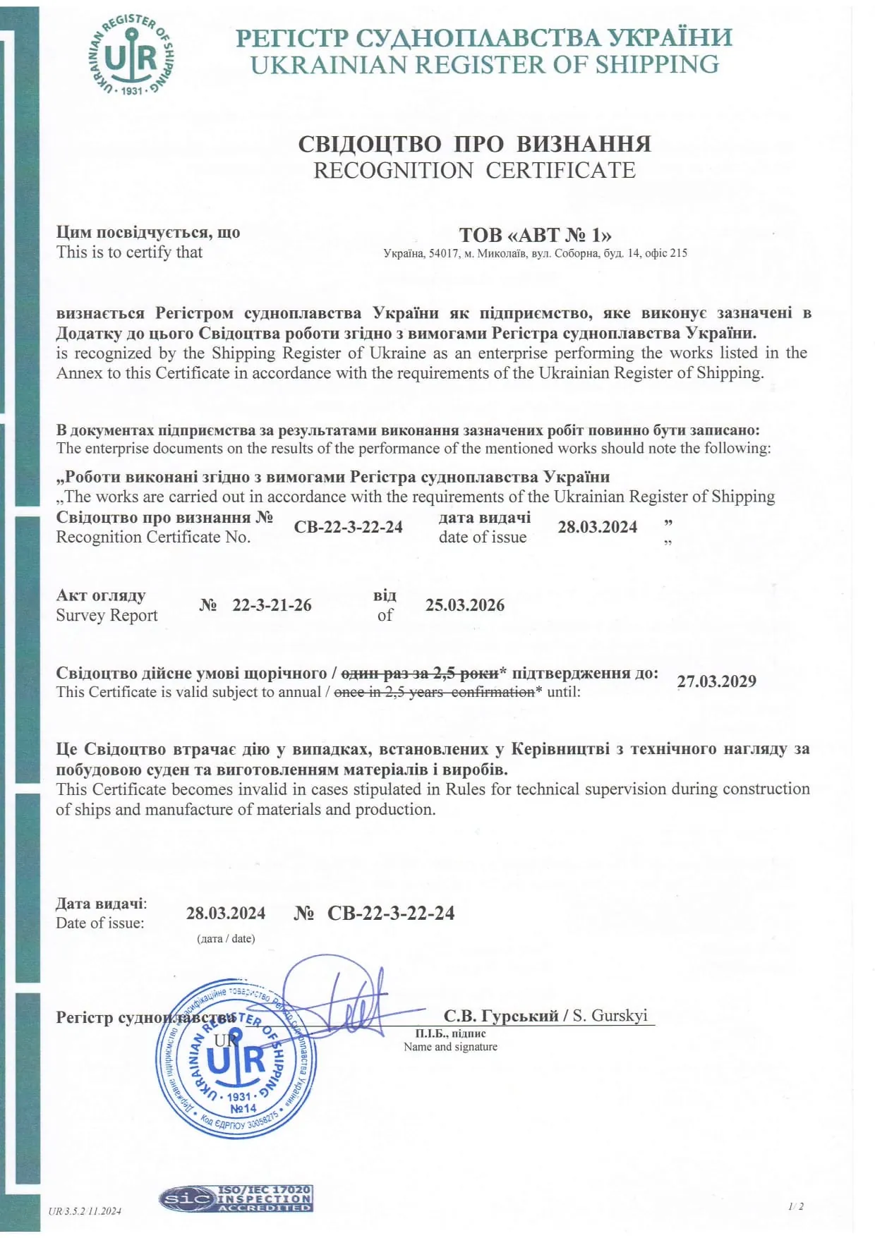 Свідоцтво про визнання № СВ-22-3-22-24